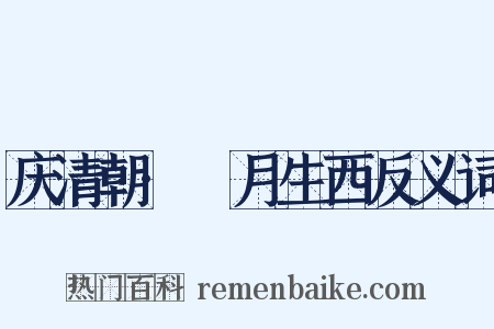 庆清朝·朏月生西反义词是什么意思的图片